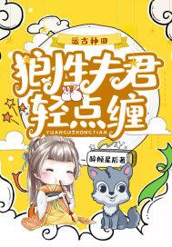 远古种田:狼性夫君轻点缠 远古种田:狼性夫君轻点缠