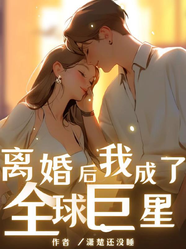 歌后与我离婚,天后却要与我结婚 歌后与我离婚,天后却要与我结婚