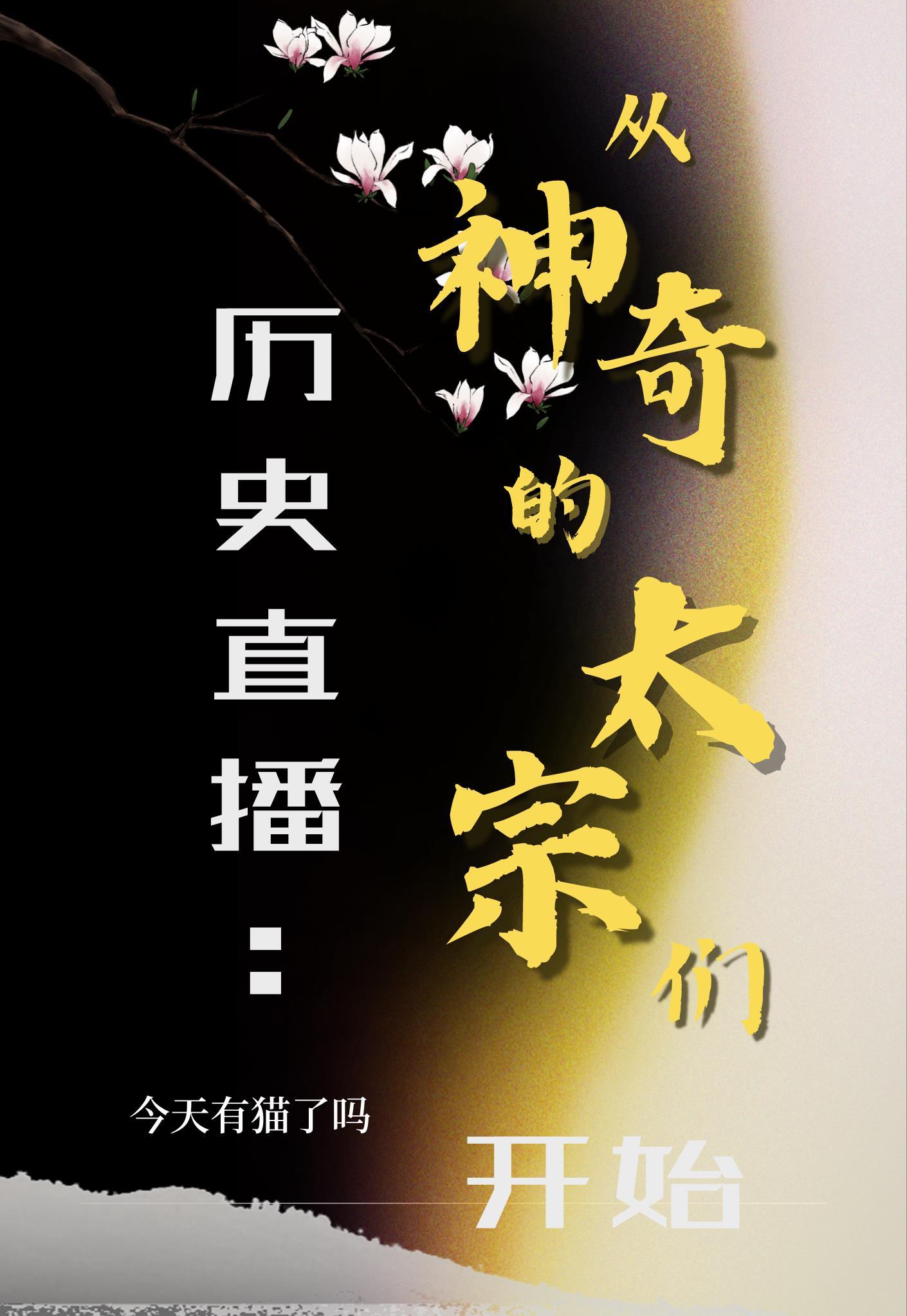 向各朝讲述太宗事迹【历史直播】 向各朝讲述太宗事迹【历史直播】