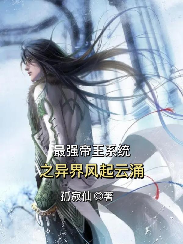 最强帝王系统之异界风起云涌 最强帝王系统之异界风起云涌