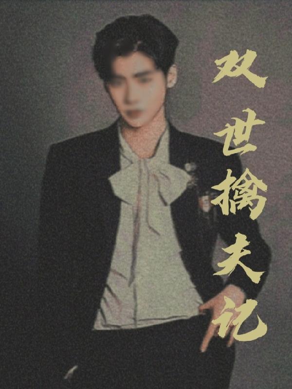 双世擒夫记 双世擒夫记