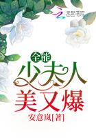 全能少夫人美又爆 全能少夫人美又爆