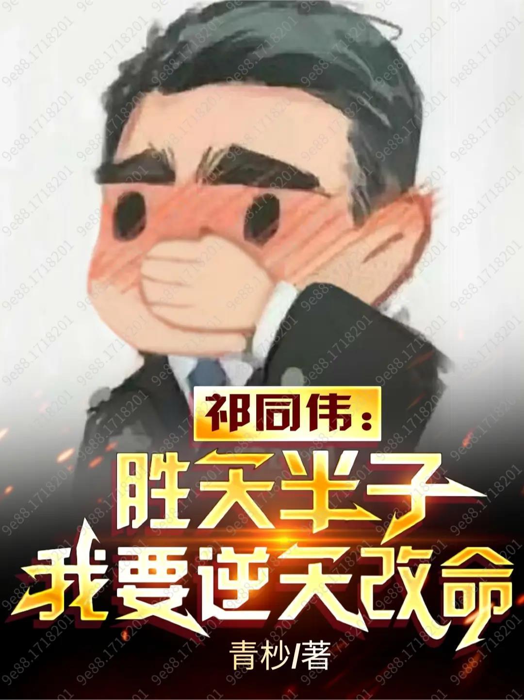 祁同伟:胜天半子,我要逆天改命 祁同伟:胜天半子,我要逆天改命