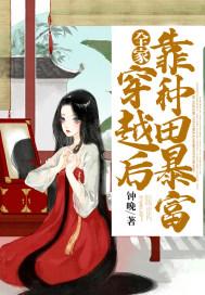 全家穿越后靠种田暴富 全家穿越后靠种田暴富