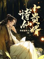 诗仙小贵婿 诗仙小贵婿