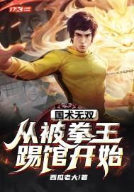 国术无双:从被拳王踢馆开始 国术无双:从被拳王踢馆开始