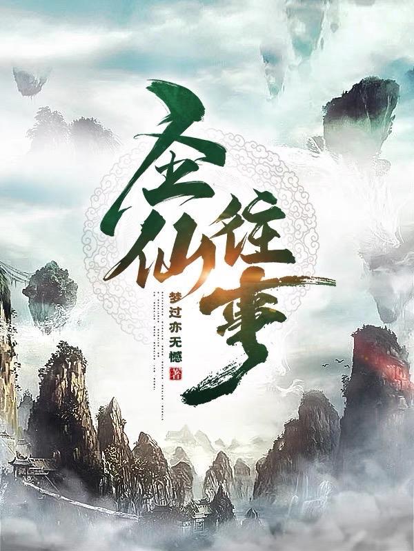 圣仙往事 圣仙往事