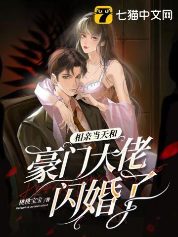 相亲当天和豪门大佬闪婚了 相亲当天和豪门大佬闪婚了