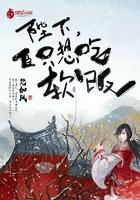 陛下,臣只想吃软饭 陛下,臣只想吃软饭