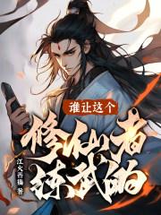 谁让这个修仙者练武的? 谁让这个修仙者练武的?