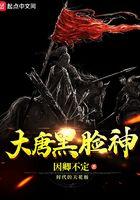 大唐黑脸神 大唐黑脸神