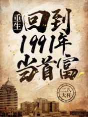 重生:回到1991年当首富 重生:回到1991年当首富