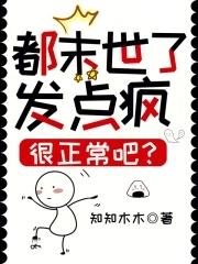 都末世了,发点疯很正常吧? 都末世了,发点疯很正常吧?