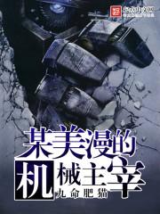 某美漫的机械主宰 某美漫的机械主宰
