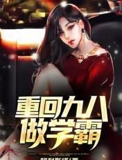 重回九八做学霸 重回九八做学霸