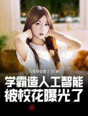 学霸造人工智能,被校花曝光了 学霸造人工智能,被校花曝光了