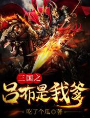 三国之吕布是我爹 三国之吕布是我爹