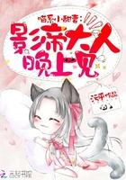 喵系小甜妻:影帝大人,晚上见 喵系小甜妻:影帝大人,晚上见