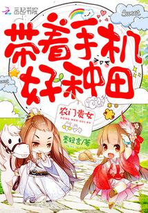 农门贵女:带着手机好种田! 农门贵女:带着手机好种田!