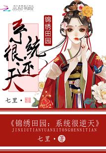 锦绣田园:系统很逆天 锦绣田园:系统很逆天