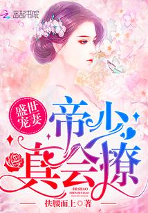 盛世宠妻:帝少,真会撩! 盛世宠妻:帝少,真会撩!