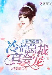 重生暖婚:冷情总裁,真会宠 重生暖婚:冷情总裁,真会宠