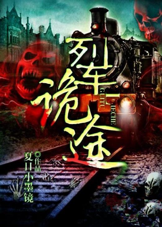 列车诡途 列车诡途