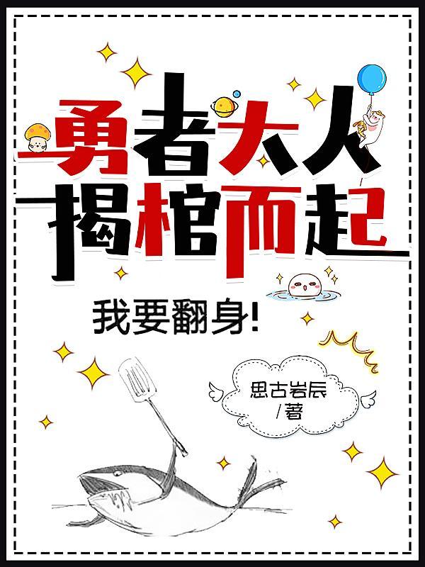 勇者大人揭棺而起 勇者大人揭棺而起