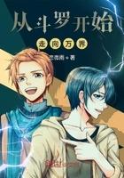 从斗罗开始走向万界 从斗罗开始走向万界