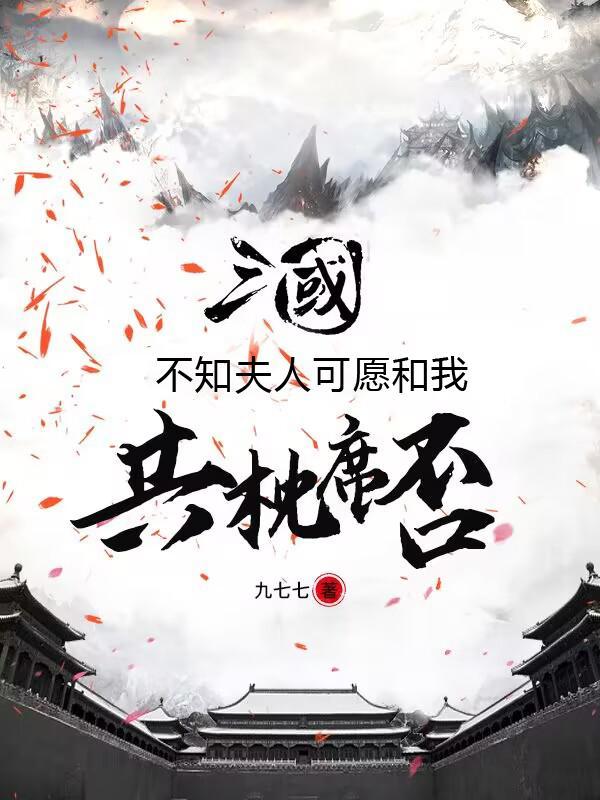 三国:开局天宝将军,举鼎震董爹 三国:开局天宝将军,举鼎震董爹
