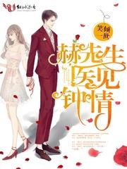 赫先生,医见钟情 赫先生,医见钟情