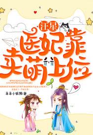 汪星医妃靠卖萌上位 汪星医妃靠卖萌上位