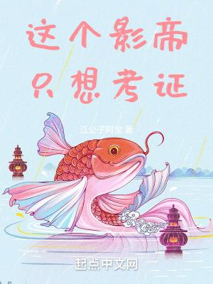 这个影帝只想考证 这个影帝只想考证