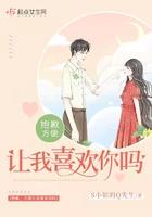 抱歉,方便让我喜欢你吗 抱歉,方便让我喜欢你吗