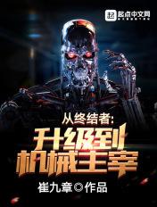 从终结者升级到机械主宰 从终结者升级到机械主宰