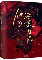 他以温柔为陷 他以温柔为陷