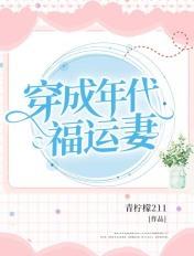 穿成年代福运妻 穿成年代福运妻