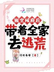 搬空候府后,带着全家去逃荒 搬空候府后,带着全家去逃荒
