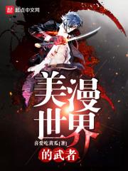 美漫世界的武者 美漫世界的武者