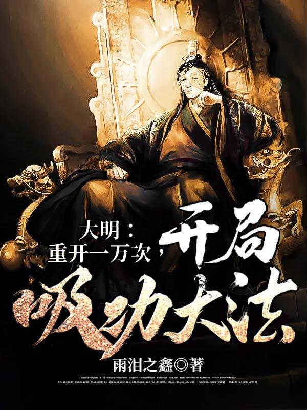 大明:重开一万次,开局吸功大法 大明:重开一万次,开局吸功大法