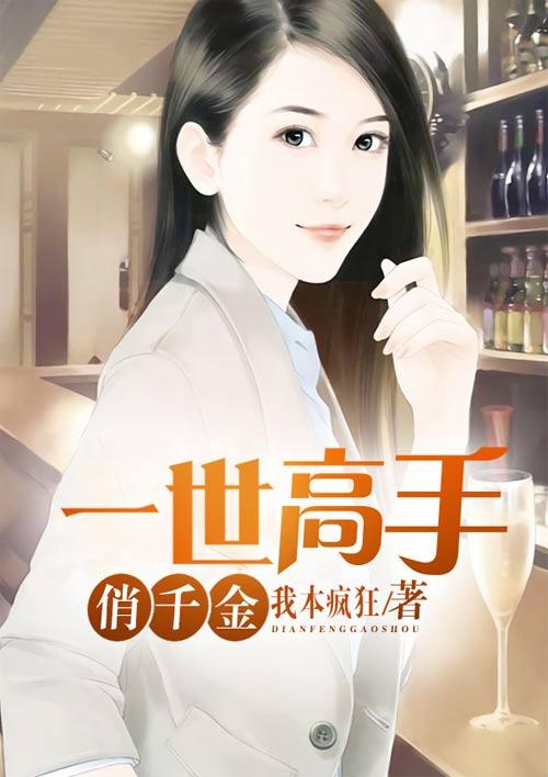 一世高手俏千金 一世高手俏千金